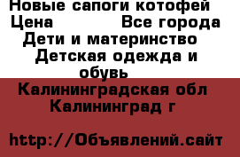 Новые сапоги котофей › Цена ­ 2 000 - Все города Дети и материнство » Детская одежда и обувь   . Калининградская обл.,Калининград г.